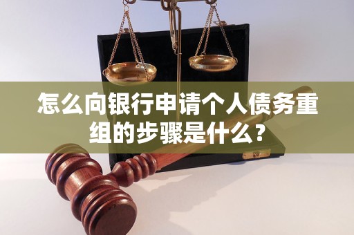 沛县怎么向银行申请个人债务重组的步骤是什么？